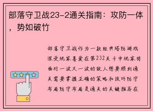 部落守卫战23-2通关指南：攻防一体，势如破竹