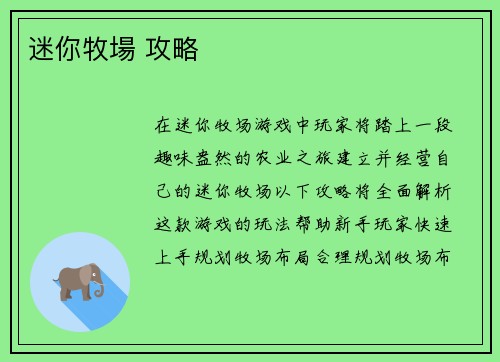 迷你牧場 攻略