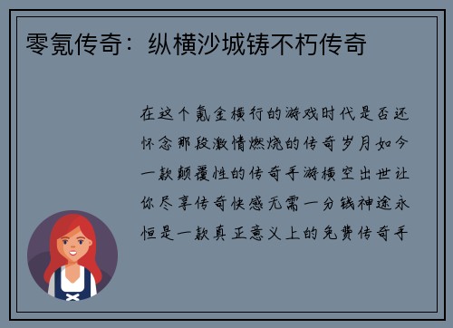 零氪传奇：纵横沙城铸不朽传奇