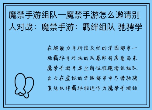 魔禁手游组队—魔禁手游怎么邀请别人对战：魔禁手游：羁绊组队 驰骋学园都市