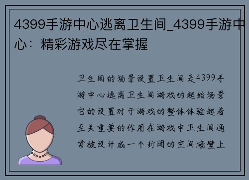 4399手游中心逃离卫生间_4399手游中心：精彩游戏尽在掌握