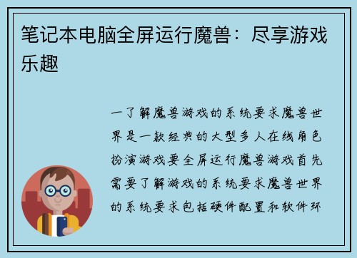笔记本电脑全屏运行魔兽：尽享游戏乐趣