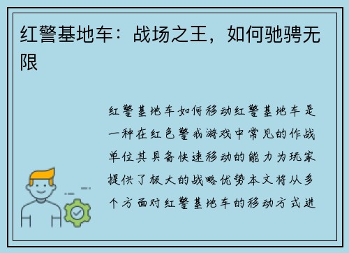 红警基地车：战场之王，如何驰骋无限