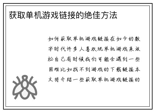 获取单机游戏链接的绝佳方法