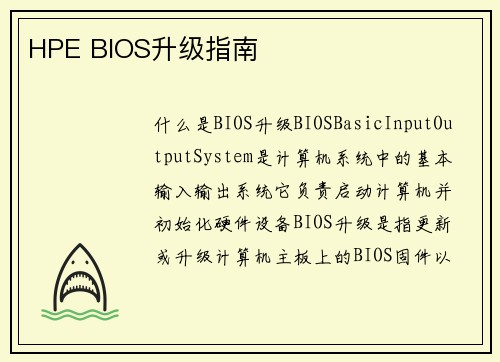 HPE BIOS升级指南