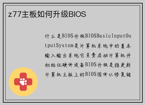 z77主板如何升级BIOS