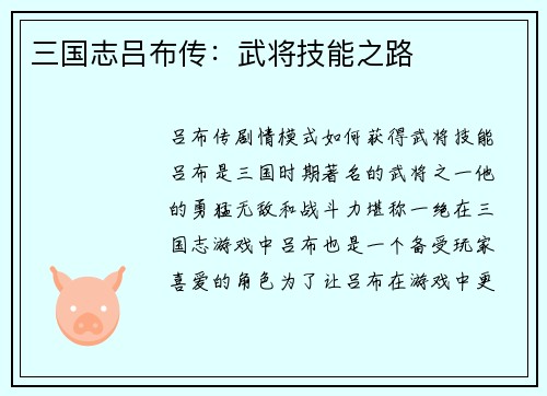 三国志吕布传：武将技能之路