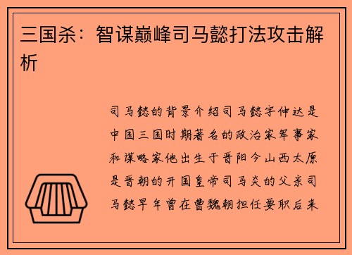 三国杀：智谋巅峰司马懿打法攻击解析