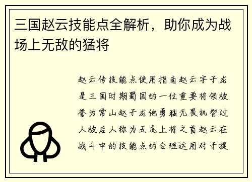 三国赵云技能点全解析，助你成为战场上无敌的猛将