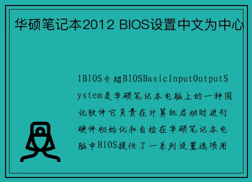 华硕笔记本2012 BIOS设置中文为中心