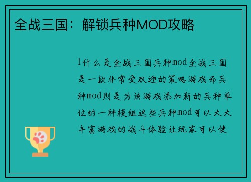全战三国：解锁兵种MOD攻略