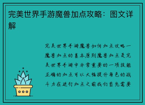完美世界手游魔兽加点攻略：图文详解