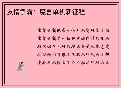 友情争霸：魔兽单机新征程