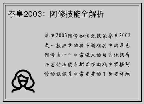 拳皇2003：阿修技能全解析
