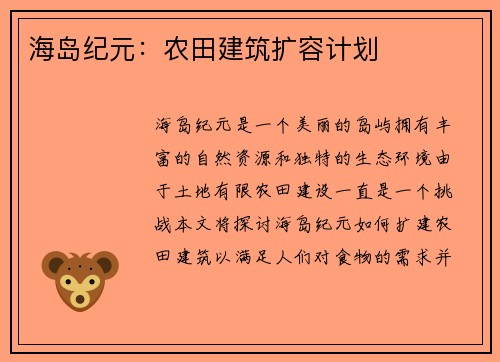 海岛纪元：农田建筑扩容计划