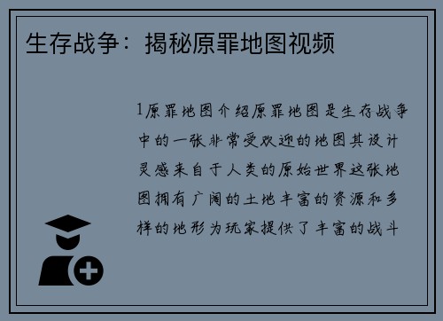 生存战争：揭秘原罪地图视频