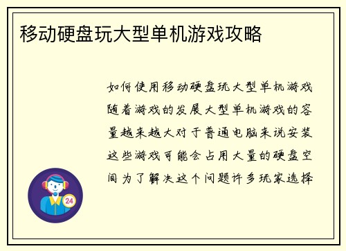 移动硬盘玩大型单机游戏攻略