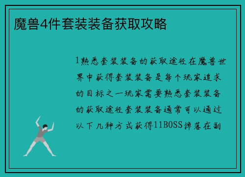 魔兽4件套装装备获取攻略
