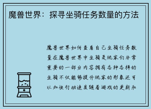 魔兽世界：探寻坐骑任务数量的方法
