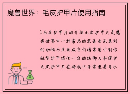 魔兽世界：毛皮护甲片使用指南