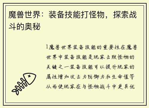魔兽世界：装备技能打怪物，探索战斗的奥秘