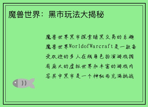 魔兽世界：黑市玩法大揭秘