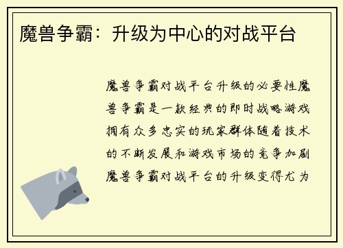 魔兽争霸：升级为中心的对战平台