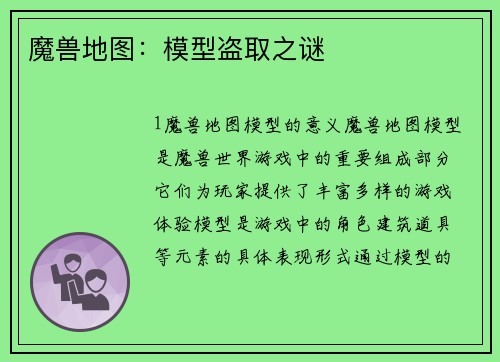 魔兽地图：模型盗取之谜