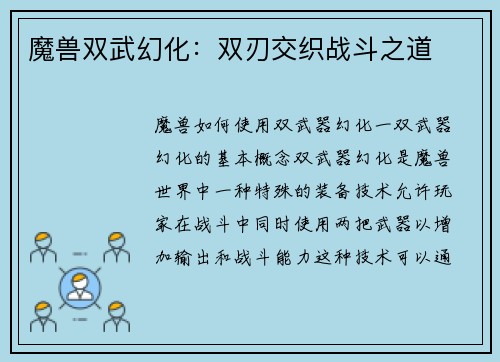 魔兽双武幻化：双刃交织战斗之道