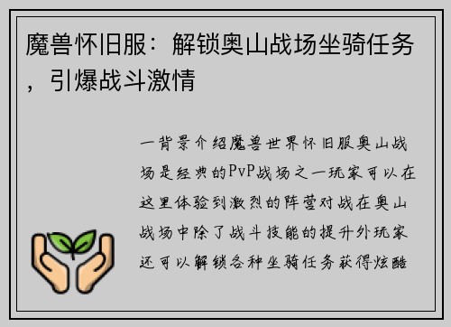 魔兽怀旧服：解锁奥山战场坐骑任务，引爆战斗激情
