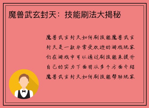 魔兽武玄封天：技能刷法大揭秘