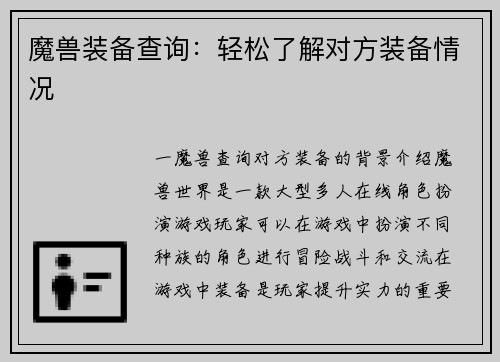魔兽装备查询：轻松了解对方装备情况