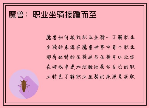 魔兽：职业坐骑接踵而至