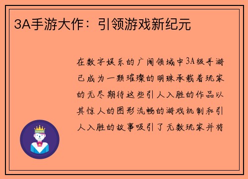 3A手游大作：引领游戏新纪元