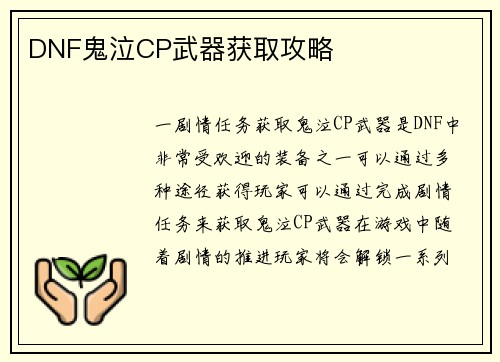 DNF鬼泣CP武器获取攻略