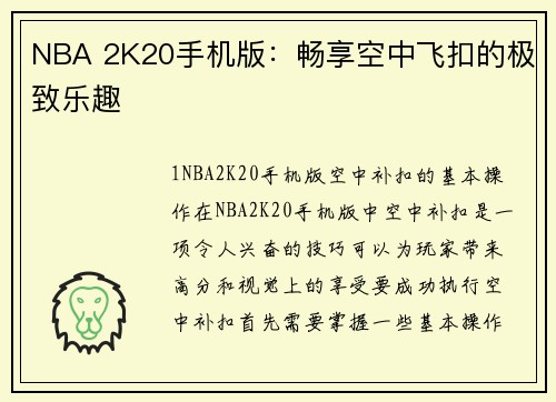 NBA 2K20手机版：畅享空中飞扣的极致乐趣