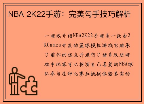 NBA 2K22手游：完美勾手技巧解析