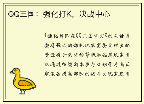 QQ三国：强化打K，决战中心