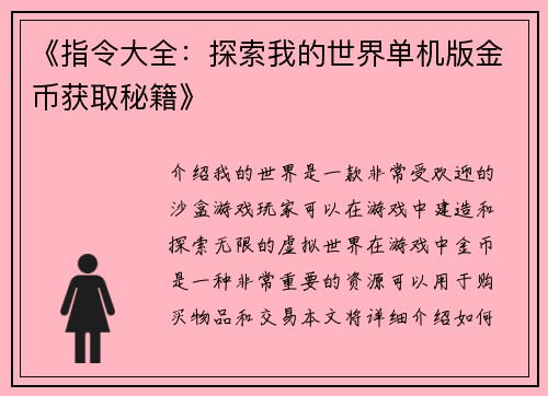 《指令大全：探索我的世界单机版金币获取秘籍》