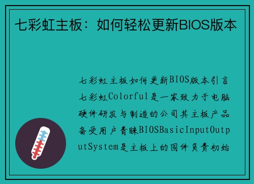 七彩虹主板：如何轻松更新BIOS版本
