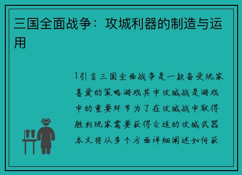 三国全面战争：攻城利器的制造与运用