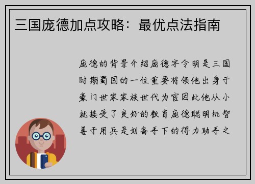 三国庞德加点攻略：最优点法指南