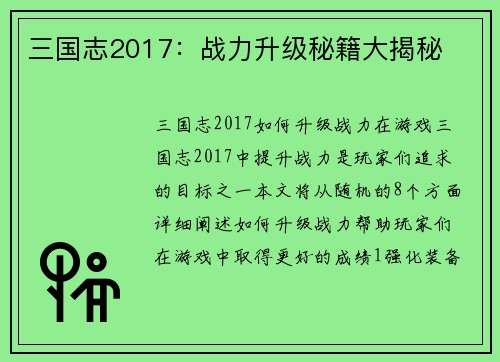 三国志2017：战力升级秘籍大揭秘