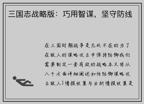 三国志战略版：巧用智谋，坚守防线