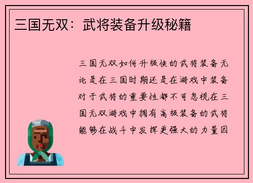 三国无双：武将装备升级秘籍