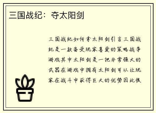三国战纪：夺太阳剑