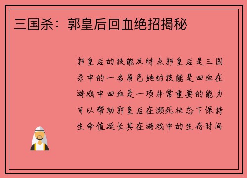 三国杀：郭皇后回血绝招揭秘