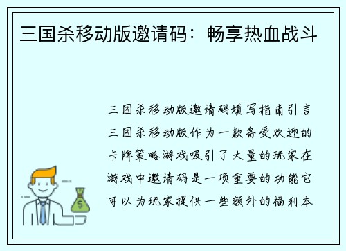 三国杀移动版邀请码：畅享热血战斗