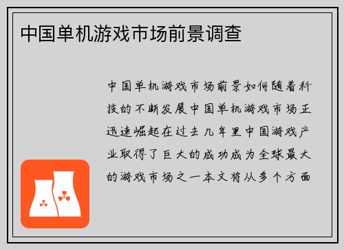 中国单机游戏市场前景调查
