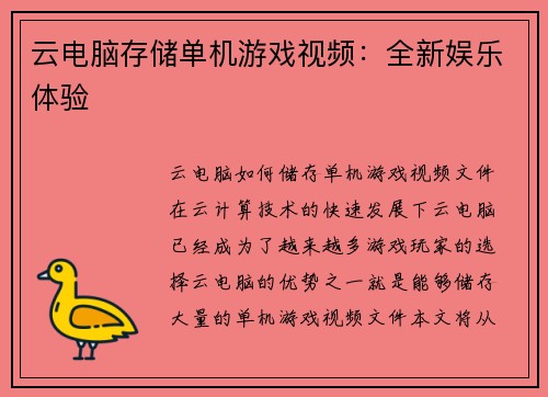 云电脑存储单机游戏视频：全新娱乐体验